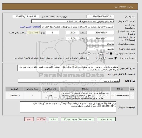 استعلام ملحفه .روبالشی .دمپایی .جوراب مشکی .حوله (( مطابق فایل پیوست ))میباشد .تحویل کالا در بندر امیر اباد بعهده وهزینه تامین کننده میباشد 