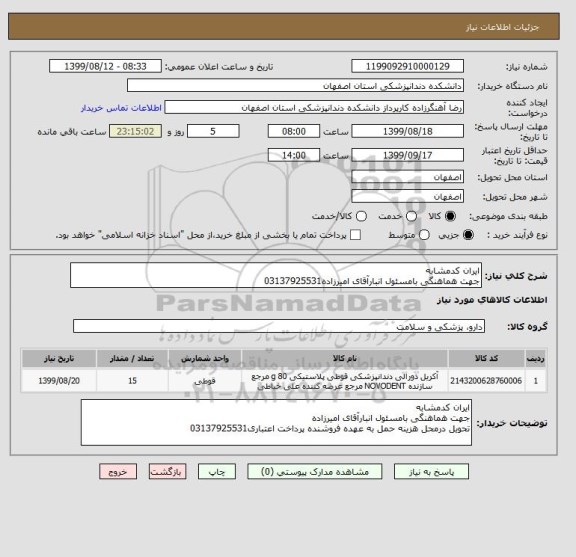 استعلام ایران کدمشابه
جهت هماهنگی بامسئول انبارآقای امیرزاده03137925531