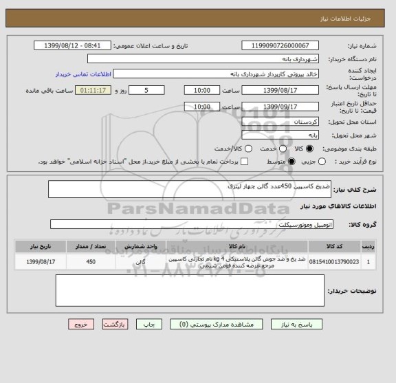 استعلام ضدیخ کاسپین 450عدد گالن چهار لیتری