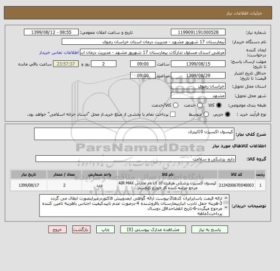 استعلام کپسول اکسیژن 10لیتری