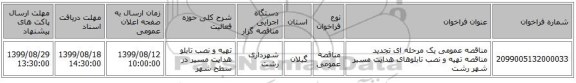 مناقصه عمومی یک مرحله ای تجدید مناقصه تهیه و نصب تابلوهای هدایت مسیر شهر رشت 