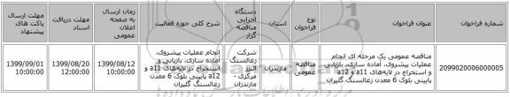 مناقصه عمومی یک مرحله ای انجام عملیات پیشروی، آماده سازی، بازیابی و استخراج در لایه‌های a11 و a12 پایینی  بلوک 6 معدن زغالسنگ گلیران