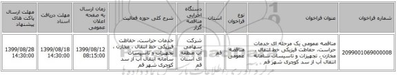 مناقصه عمومی یک مرحله ای خدمات حراست، حفاظت فیزیکی خط انتقال ، مخازن ، تجهیزات و تاسیسات سامانه انتقال آب از سد کوچری شهر قم