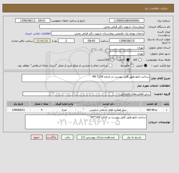 استعلام ساخت تابلو طبق فایل پیوست در اندازه 100* 40