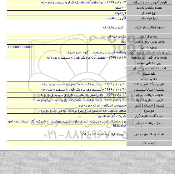 انجام خدمات امداد٬تعمیرات و بهره برداری نواحی یک و دو یزد