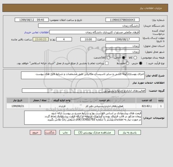 استعلام اجرای بهسازی لوله کشی و سایر تاسیسات مکانیکی طبق مشخصات و شرایط فایل های پیوست