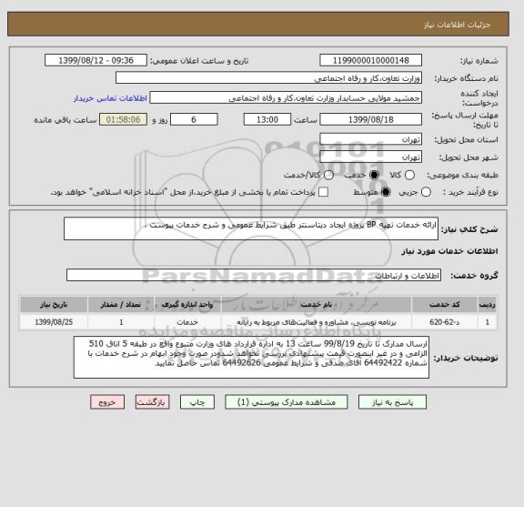 استعلام ارائه خدمات تهیه BP پروژه ایجاد دیتاسنتر طبق شرایط عمومی و شرح خدمات پیوست .  