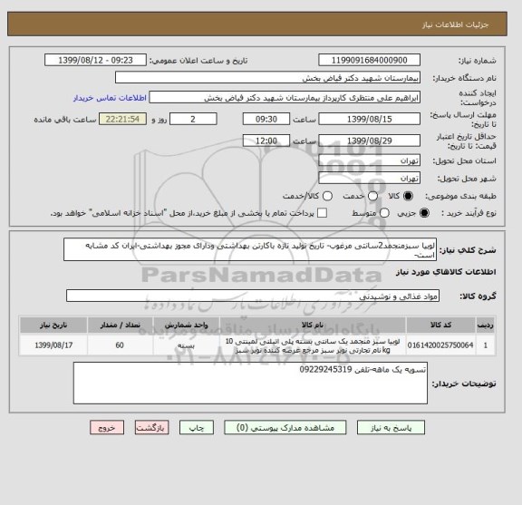 استعلام لوبیا سبزمنجمد2سانتی مرغوب- تاریخ تولید تازه باکارتن بهداشتی ودارای مجوز بهداشتی-ایران کد مشابه است-