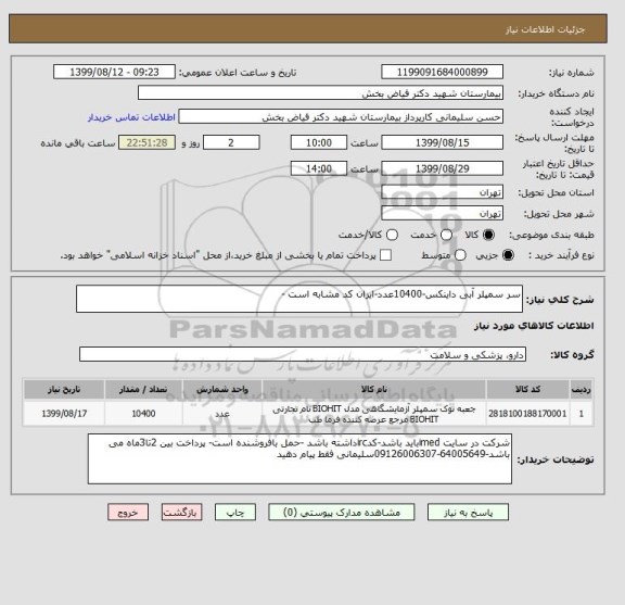 استعلام سر سمپلر آبی داینکس-10400عدد-ایران کد مشابه است -