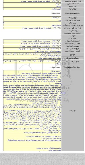 انجام خدمات حفاظت فیزیکی در دو فصل (۱- حفظ و حراست از اماکن، تاسیسات و انبارهای کارفرما)(۲- کارشناسا