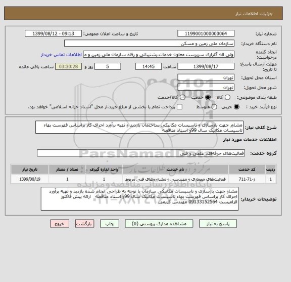 استعلام مشاور جهت بازسازی و تاسیسات مکانیکی ساختمان بازدید و تهیه برآورد اجرای کار براساس فهرست بهاء تاسیسات مکانیک سال 99و اسناد مناقصه  