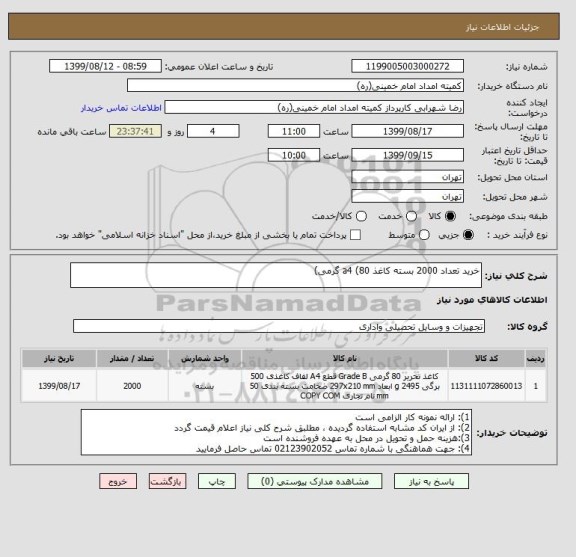 استعلام خرید تعداد 2000 بسته کاغذ a4 (80 گرمی)