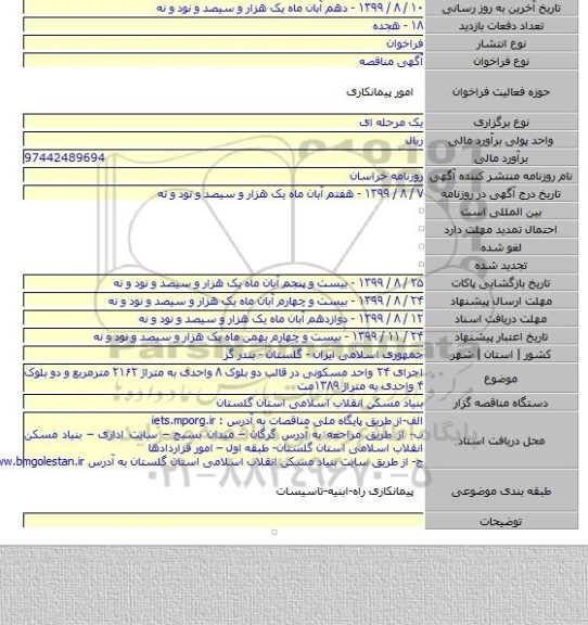 اجرای ۲۴ واحد مسکونی در قالب دو بلوک ۸ واحدی به متراژ ۲۱۶۲ مترمربع و دو بلوک ۴ واحدی به متراژ ۱۳۸۹مت