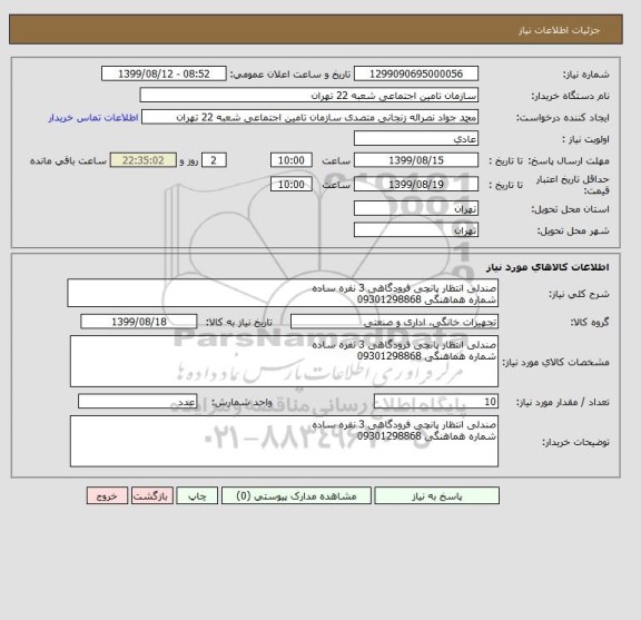 استعلام صندلی انتظار پانچی فرودگاهی 3 نفره ساده
شماره هماهنگی 09301298868