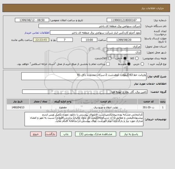 استعلام واریانت خط 63 کیلوولت کوهدشت 2-سرکان محدوده دکل 81