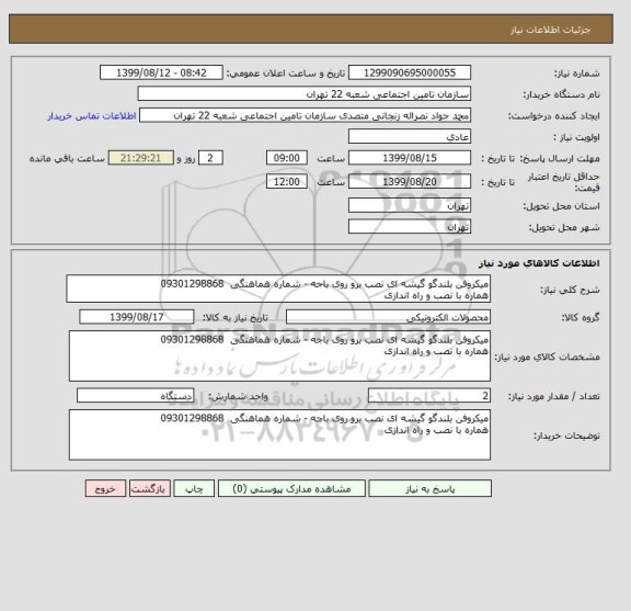 استعلام میکروفن بلندگو گیشه ای نصب برو روی باجه - شماره هماهنگی  09301298868
هماره با نصب و راه اندازی