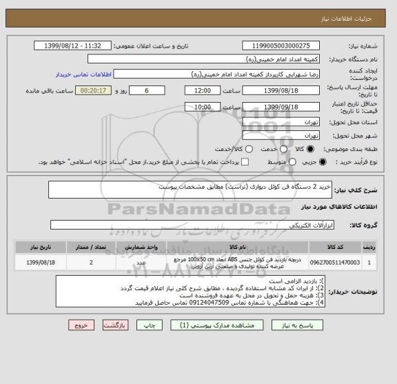 استعلام خرید 2 دستگاه فن کوئل دیواری (تراست) مطابق مشخصات پیوست