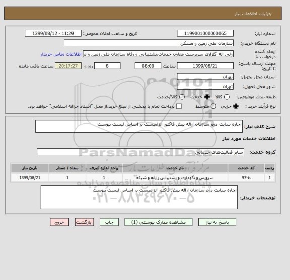 استعلام اجاره سایت دوم سازمان ارائه پیش فاکتور الزامیست بر اساس لیست پیوست