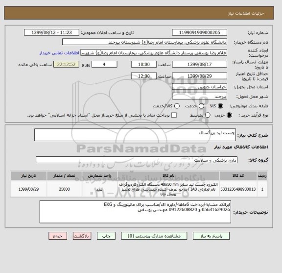 استعلام چست لید بزرگسال 