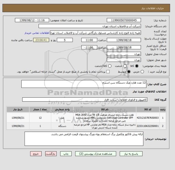 استعلام 12 عدد هارد ویک دستگاه سن استرج