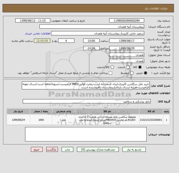 استعلام خرید باتل ساکشن 2لیتری-ایران کدمشابه است-رعایت قوانینIMED الزامیست-تسویه1ماهه است-ارسال نمونه الزامیست-هزینه ارسال بارتاانباربیمارستان بافروشنده است.