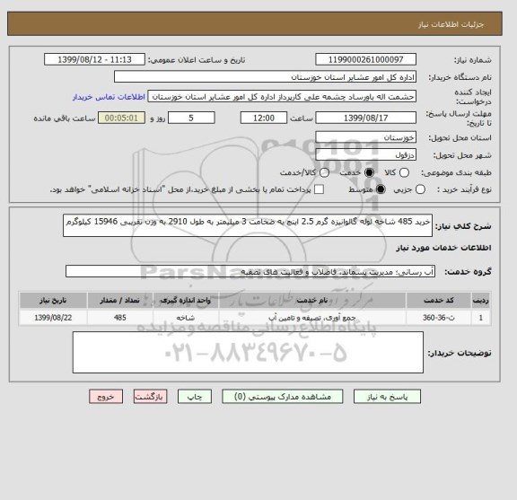 استعلام خرید 485 شاخه لوله گالوانیزه گرم 2.5 اینچ به ضخامت 3 میلیمتر به طول 2910 به وزن تقریبی 15946 کیلوگرم 