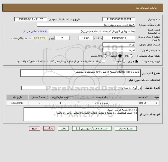 استعلام خرید نرم افزار zabbix نسخه 5 طبق RFP مشخصات پیوست