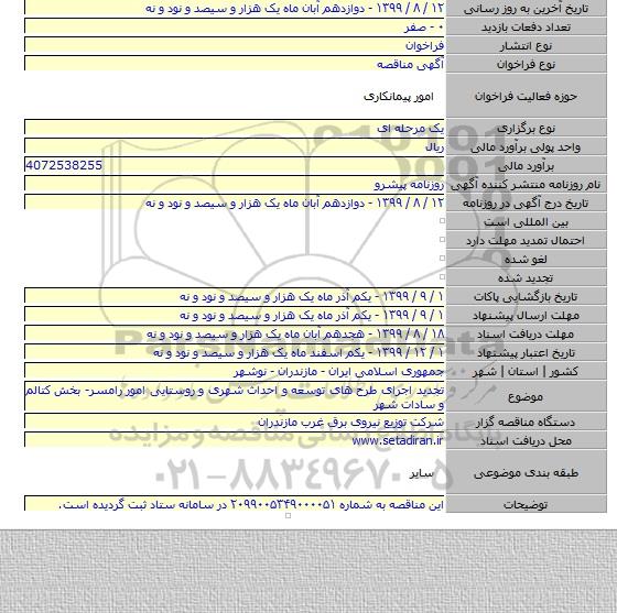 تجدید اجرای طرح های توسعه و احداث شهری و روستایی امور رامسر- بخش کتالم و سادات شهر