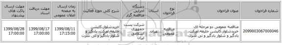 مناقصه عمومی دو مرحله ای خریدشلوار،کاپشن جلیقه،اورکت، بادگیر و شلوار بادگیر و تی شرت 