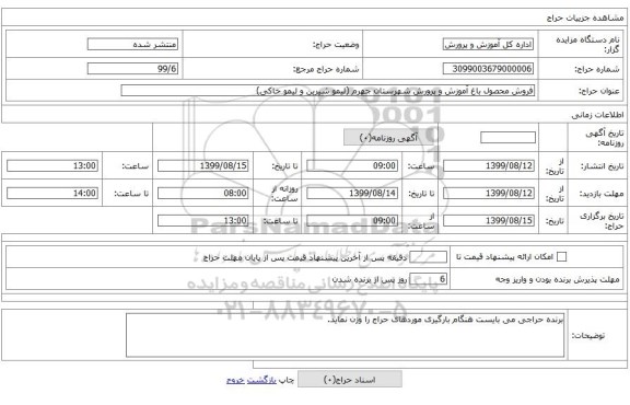 فروش محصول باغ آموزش و پرورش شهرستان جهرم (لیمو شیرین و لیمو خاکی)