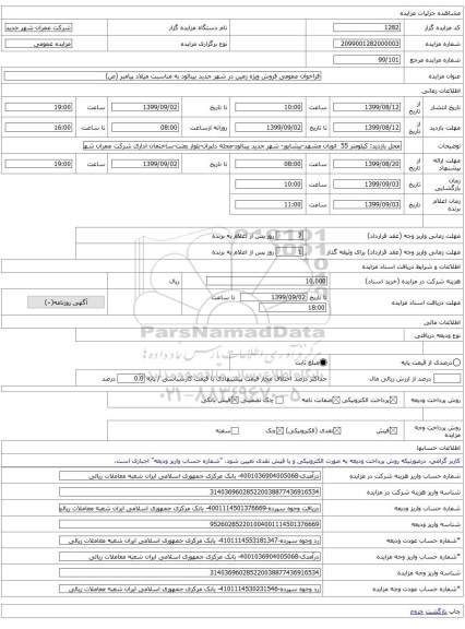 فراخوان عمومی فروش ویژه زمین در شهر جدید بینالود به مناسبت میلاد پیامبر (ص)