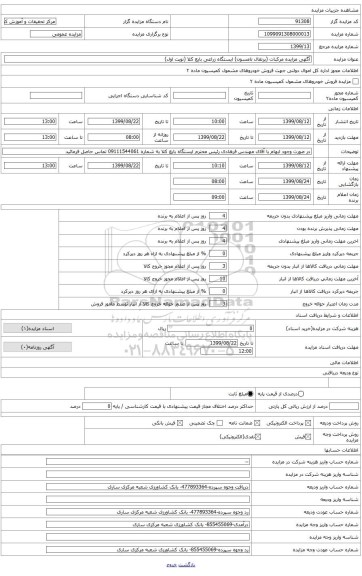 آگهی مزایده مرکبات (پرتقال تامسون) ایستگاه زراعی بایع کلا (نوبت اول)