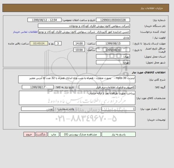 استعلام اینترنت 30 mpbs -   بصورت متقارن - همراه با نصب وراه اندازی همراه با 32 عدد ip آدرس معتبر