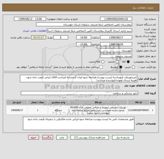 استعلام خریدتورنیکت ارتوپدی-به لیست پیوست مراجعه شود-ایران کدمشابه میباشد-کالای ایرانی قیمت داده شود-هزینه ارسال بعهده فروشنده میباشد-