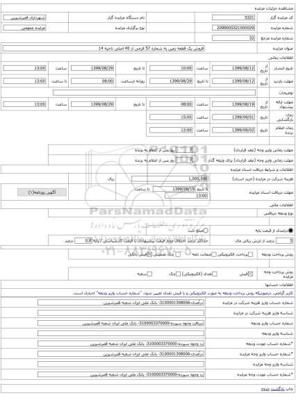 فروش یک قطعه زمین به شماره 57 فرعی از 40 اصلی ناحیه 14