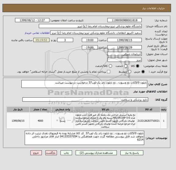 استعلام نایلون 5/0کات نخ وسوزن . نخ نایلون راند یک لوپ37 درخواست در پیوست میباشد	