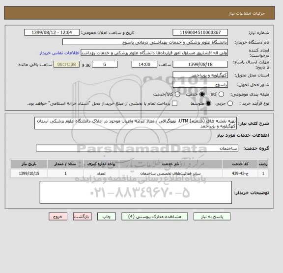 استعلام تهیه نقشه های (شمیم) UTM، توپوگرافی ، متراژ عرصه واعیان موجود در املاک دانشگاه علوم پزشکی استان کهگیلویه و بویراحمد