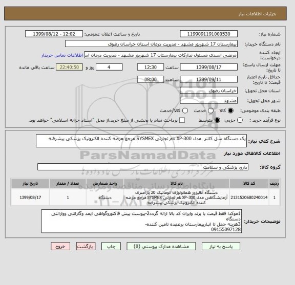 استعلام یک دستگاه سل کانتر  مدل XP-300 نام تجارتی SYSMEX مرجع عرضه کننده الکترونیک پزشکی پیشرفته 