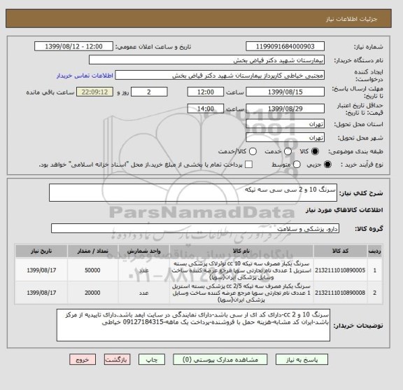 استعلام سرنگ 10 و 2 سی سی سه تیکه