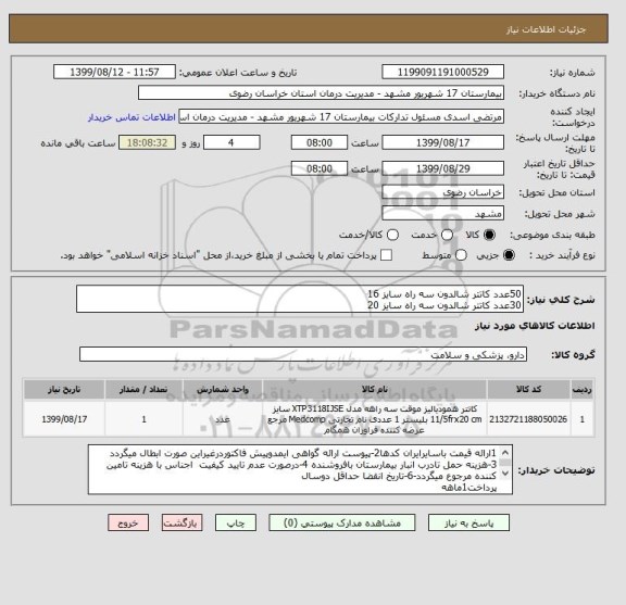 استعلام 50عدد کاتتر شالدون سه راه سایز 16
30عدد کاتتر شالدون سه راه سایز 20