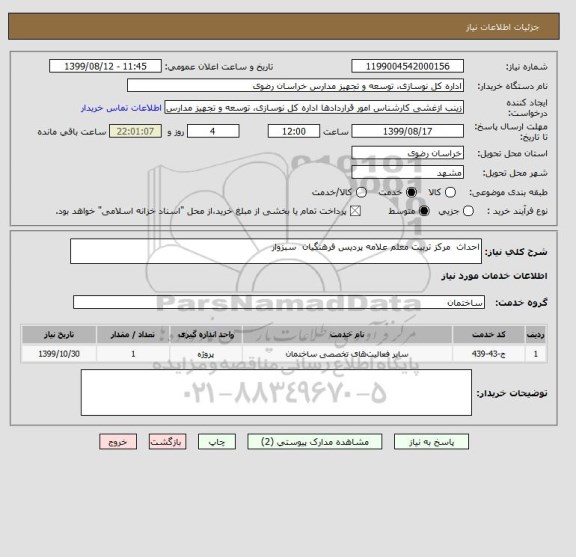 استعلام احداث  مرکز تربیت معلم علامه پردیس فرهنگیان  سبزوار 