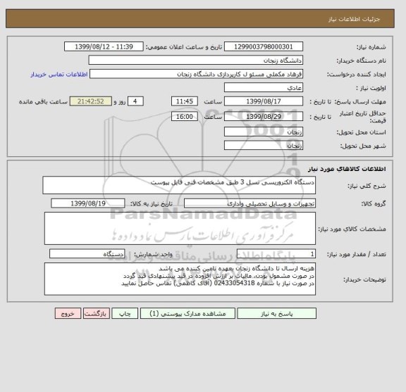 استعلام دستگاه الکتروریسی نسل 3 طبق مشخصات فنی فایل پیوست