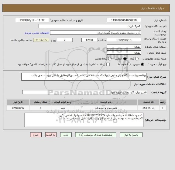 استعلام برنامه ریزی دستگاه چیلر جذبی (ایران کد مشابه می باشد )دستورکارمطابق با فایل پیوست می باشد