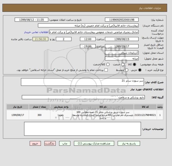 استعلام سر سوزن سایز 21