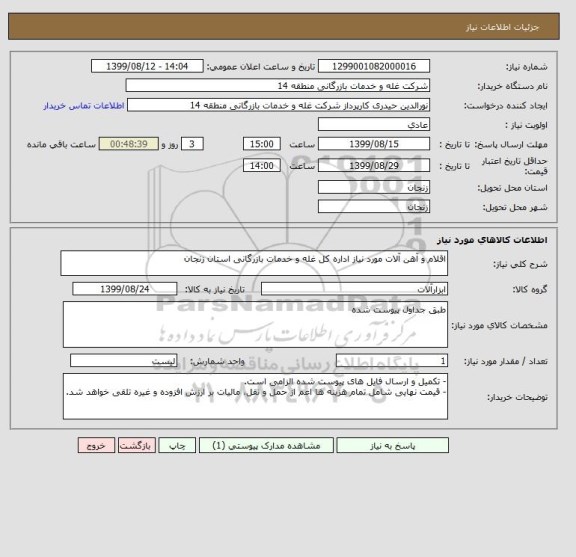 استعلام اقلام و آهن آلات مورد نیاز اداره کل غله و خدمات بازرگانی استان زنجان