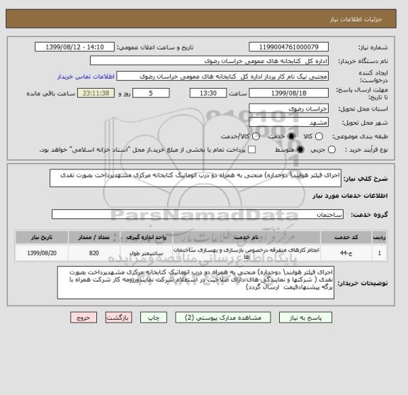 استعلام اجرای فیلتر هوابند\ دوجداره) منحنی به همراه دو درب اتوماتیک کتابخانه مرکزی مشهدپرداخت بصورت نقدی 