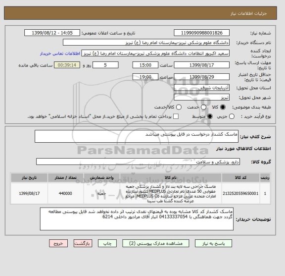 استعلام ماسک کشدار درخواست در فایل پیوستی میباشد