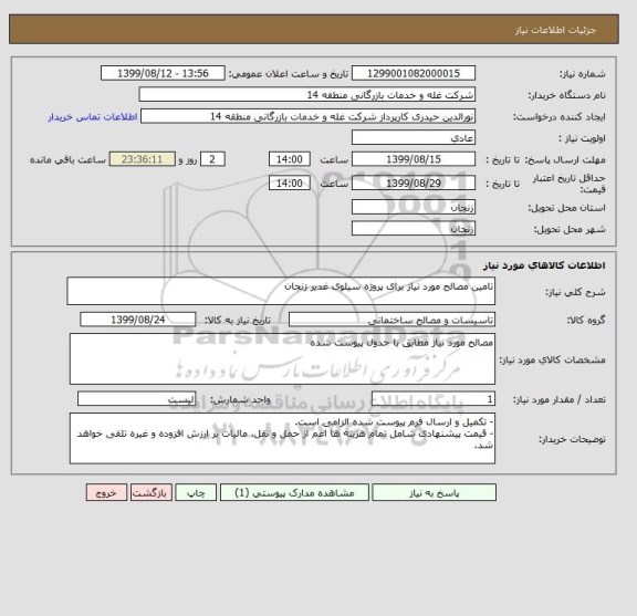 استعلام تامین مصالح مورد نیاز برای پروژه سیلوی غدیر زنجان