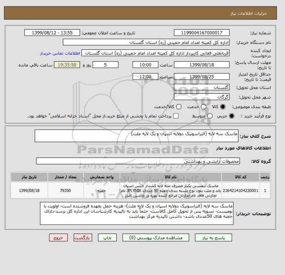 استعلام ماسک سه لایه (التراسونیک دولایه اسپان و یک لایه ملت)