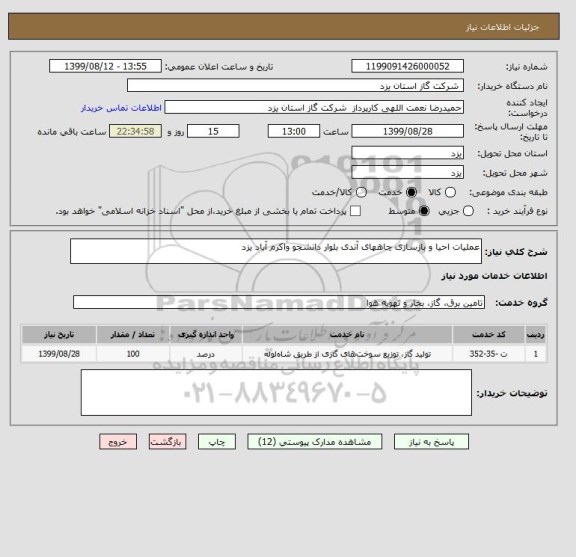 استعلام عملیات احیا و بازسازی چاههای آندی بلوار دانشجو واکرم آباد یزد 